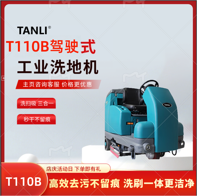 坦力駕駛式洗地機工業洗地機物業商場吸拖一體工廠洗地車T110B