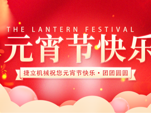 捷立清潔設備向所有的新老客戶朋友們致以最誠摯的元宵節祝福！