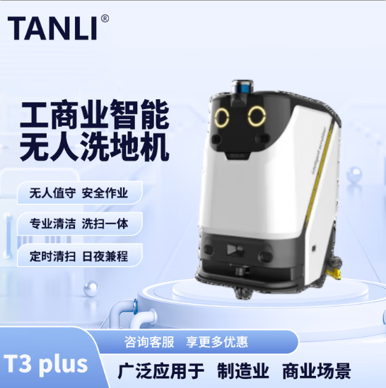 坦力-T3 plus智能洗地機（廣泛應用于寫字樓，酒店，醫院）